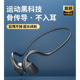 高档真骨传导蓝牙耳机无线运动跑步专用不入耳骨传感超长续航 新款