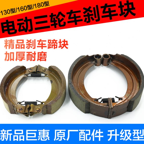 0闸/1318皮型后刹车0/蹄块电动三轮车后0块铁16刹车片刹车闸块