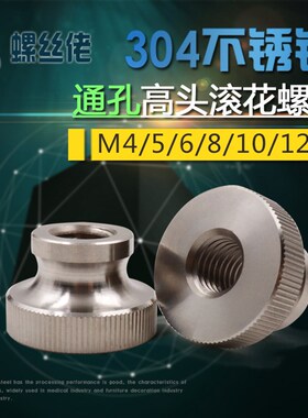 304不锈钢高头滚花螺母 通孔手拧螺母 大头台阶圆螺母RM4M5M6-M12