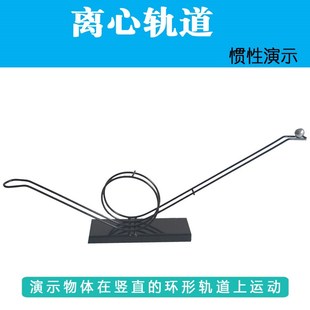 离心轨道J21034惯性演示过山车模型科学物理力学实验器材教学仪器