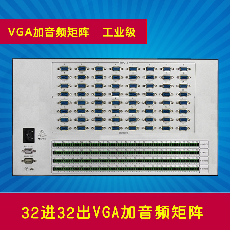 32进32出VGA加音频矩阵 32路VGA带音频矩阵切换器 高清 电脑