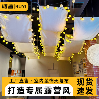室内露营风装饰天幕吊顶挂布x顶布帐篷氛围天幕布天花板吊顶布长