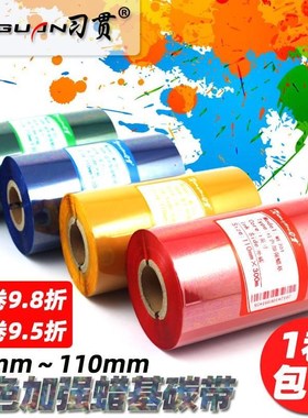 习贯 彩色碳带 50 60 70 80 90 100 110mMm*300m 红色蜡基碳带 条