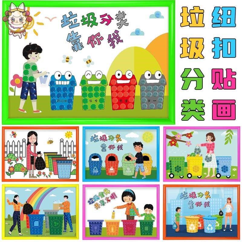 垃圾分类创意手工艺品自己x做小学生儿童材料包纽扣画环保粘画