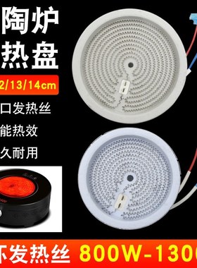 电陶炉茶炉12CM1000W发热盘电I陶茶炉炉盘发热丝炉芯加热盘
