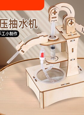 初中生科学小制作科技小发明手压抽水机中学生手工Tdiy自制材料包