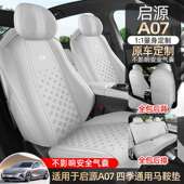 长安启源A07专用汽车座套四季 通用坐垫翻毛皮座垫通风透气座椅套
