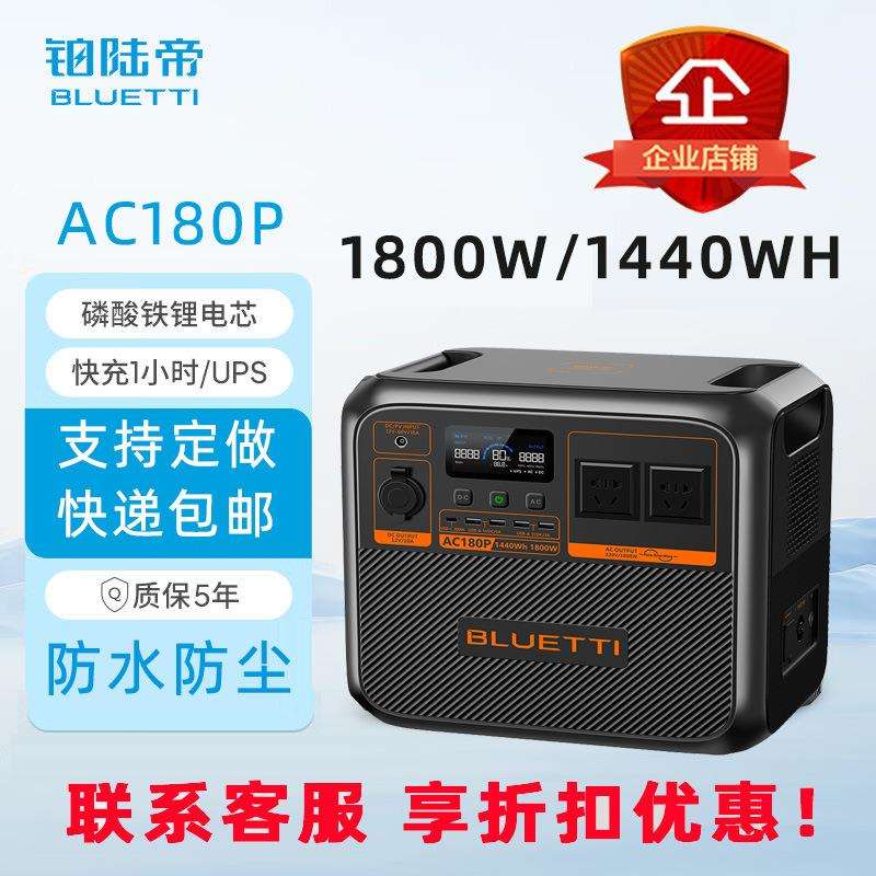 铂陆帝户外电源 AC180P/1800W/1440Wh 自驾露营房车应急移动储能