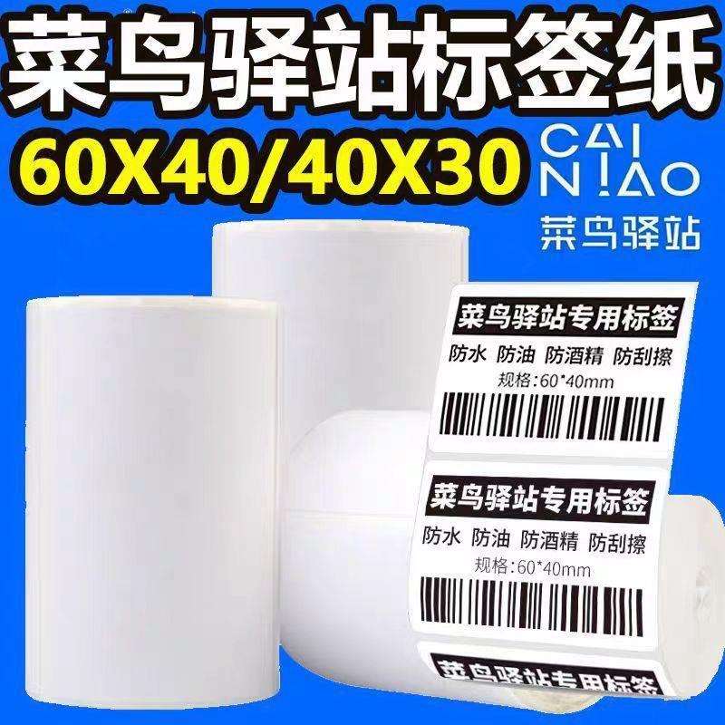 三防热敏标签纸60x40*30菜鸟打印纸不干胶标签快递驿站上架取件码