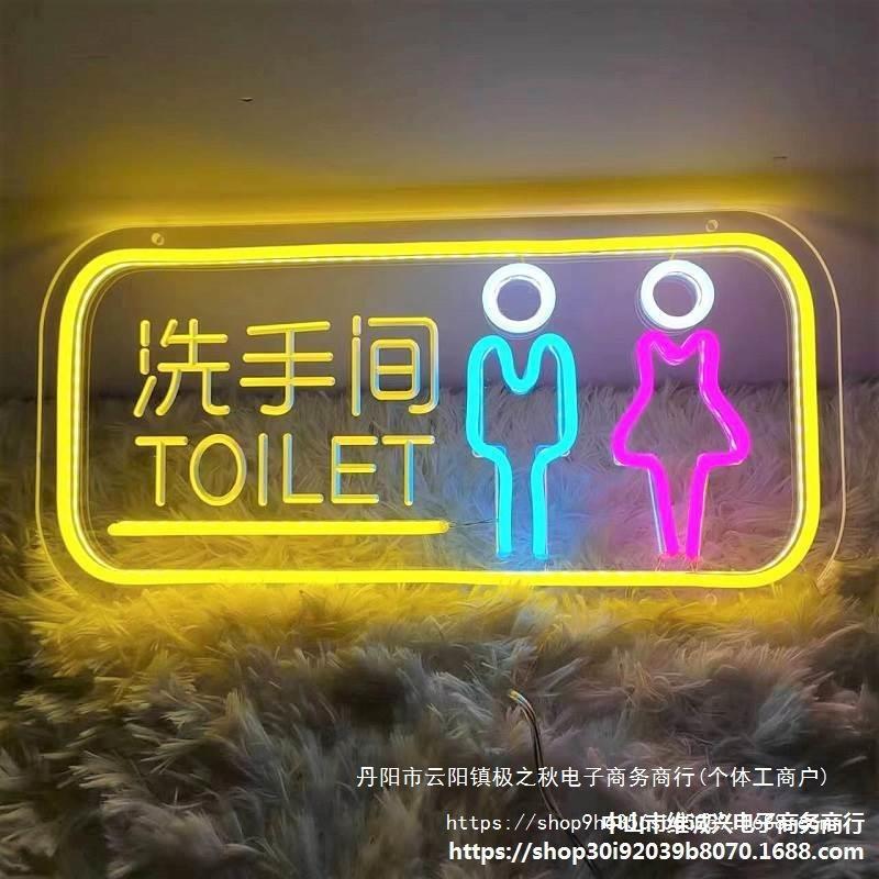 led霓虹灯洗手间发光牌创意WC男女厕所标识指示灯卫生间导向牌5v