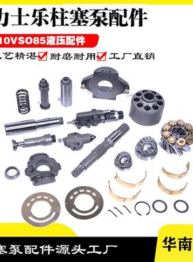 力士乐A10VSO85柱塞泵配件工程机械配件注塑机压铸机维修零件