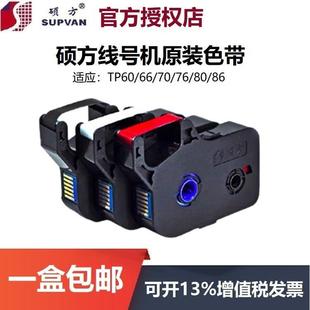 R1002B R80R R80W 硕方线号机色带TP R100B