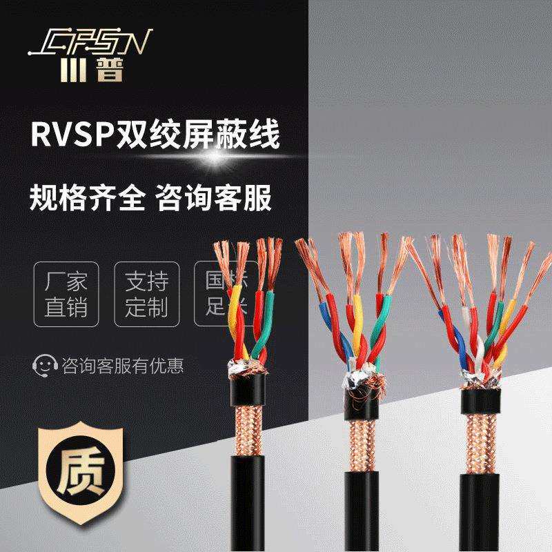 RVSP双绞屏蔽线rs485多芯计算机通讯电缆RVVPS四芯控制信号线缆