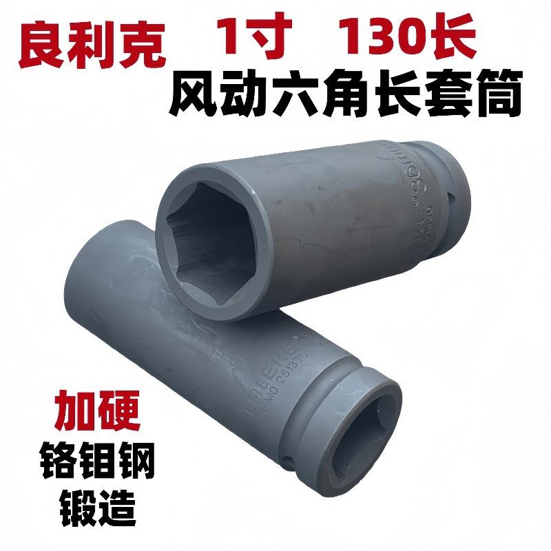 良利克1寸加长套筒130mm加厚货车轮胎冲击大风炮虎啸电动扳手套头