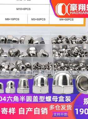 190PCS盖型螺母套装304不锈钢盖母盒装六角半圆螺母帽厂家