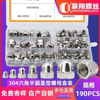 190PCS盖型螺母套装304不锈钢盖母盒装六角半圆螺母帽厂家