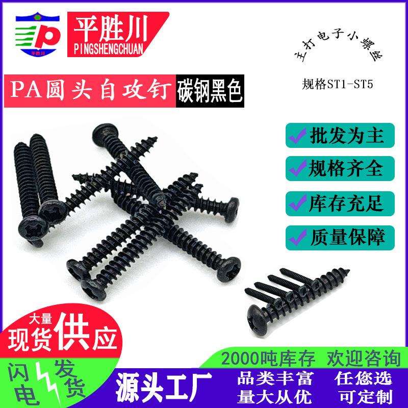 圆头十字自攻钉尖尾PA黑色十字自攻螺丝加硬元攻电子螺丝ST1-5