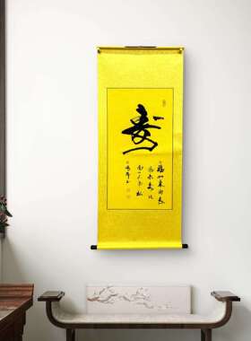 新中式办公室客厅字画张郎书法作品《寿》字卷轴行书黄色宣纸黑字