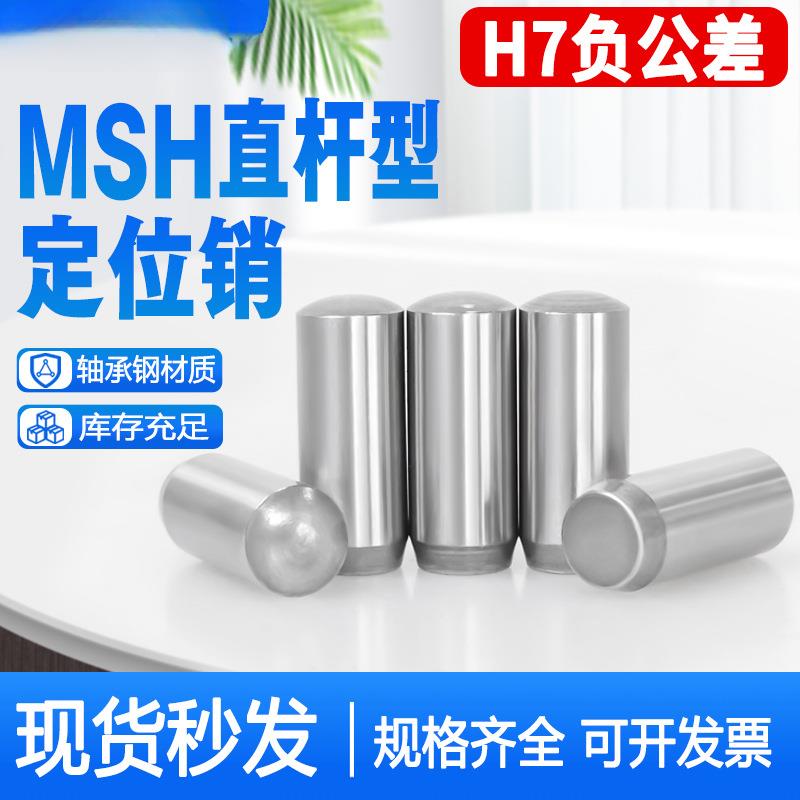 MSH负公差实心圆柱销MSSH直杆型定位销h7负公差销钉销子2/3/4/5/6