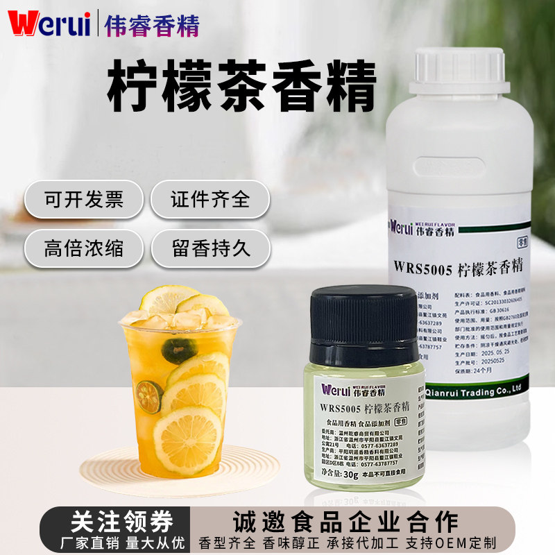 伟睿柠檬茶味香精冰淇淋配料茶汤糕点冷饮甜点增香剂柠檬酸食品级