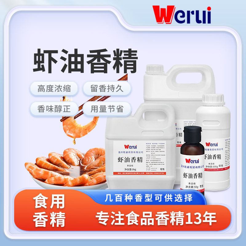 werui虾油香精食用高浓度