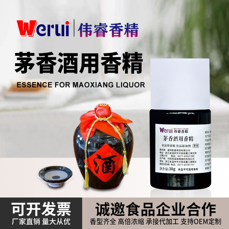 werui牌茅香酒用香精食用高纯度勾兑白酒专用液体增香食品添加剂