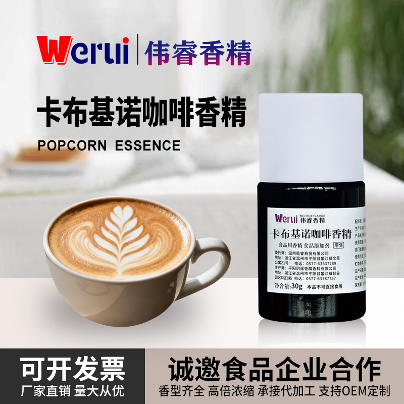 Werui牌卡布奇诺咖啡味香精食用高浓缩咖啡豆饮料增香食品添加剂