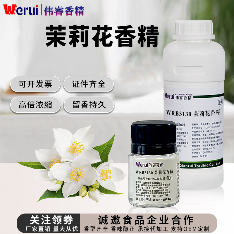 werui牌茉莉花味香精食品级高浓度浓香型奶茶饮料鲜花饼干增香剂