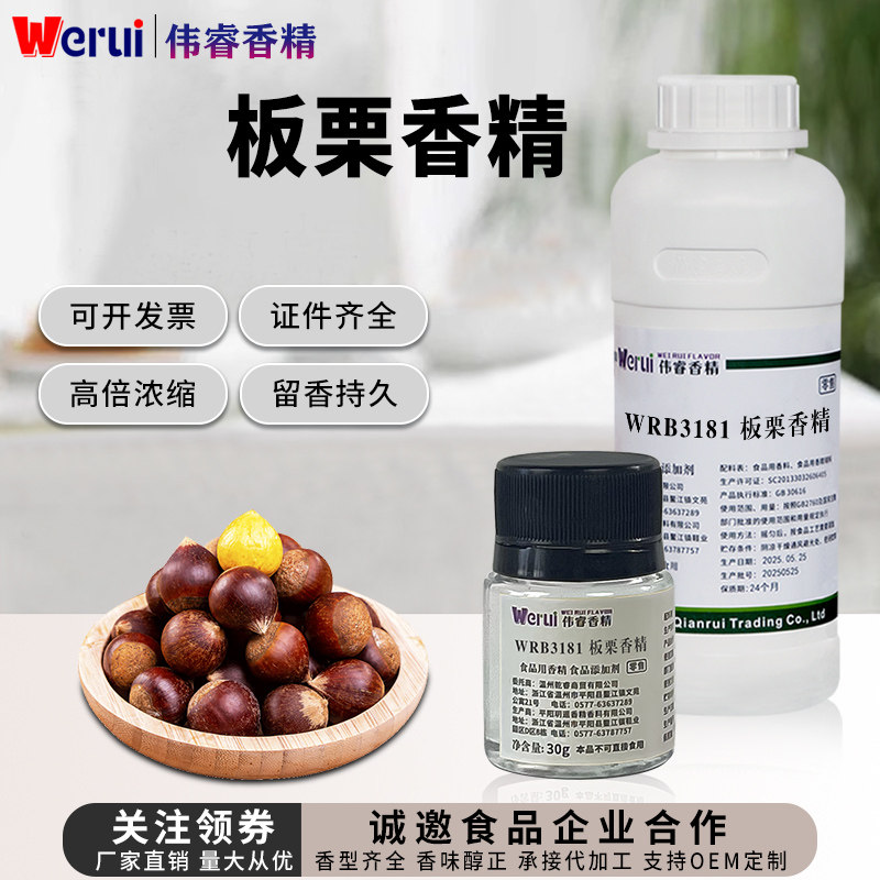 werui牌板栗香精食用高浓缩水油两用烘焙糖炒板栗糕点增香添加剂