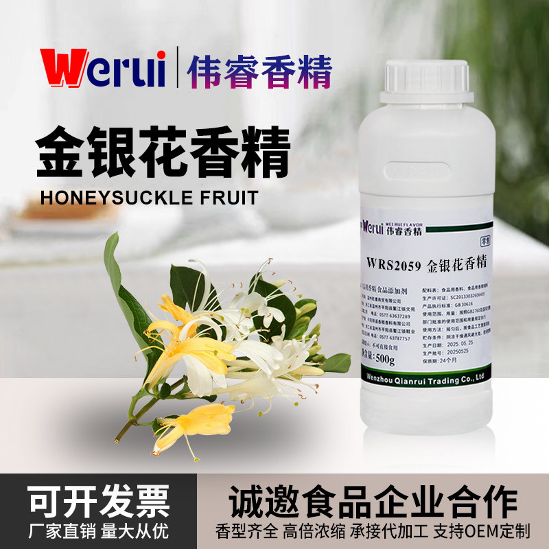 werui牌金银花味香精食品级高浓度浓香型茶饮料润喉糖增香添加剂