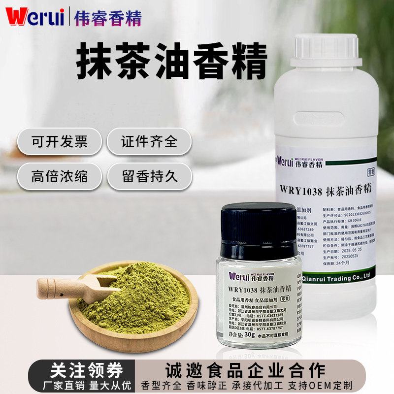 伟睿牌抹茶味香精食用高浓度抹茶粉抹茶酱冲饮料液体增香剂食品级
