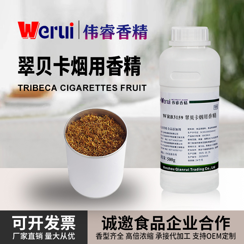 伟睿牌翠贝卡YC烟用香精