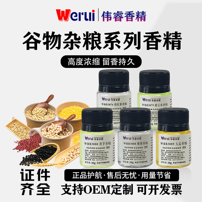 Werui牌谷物杂粮香精食用高浓度米香味水油两用耐高温增香添加剂