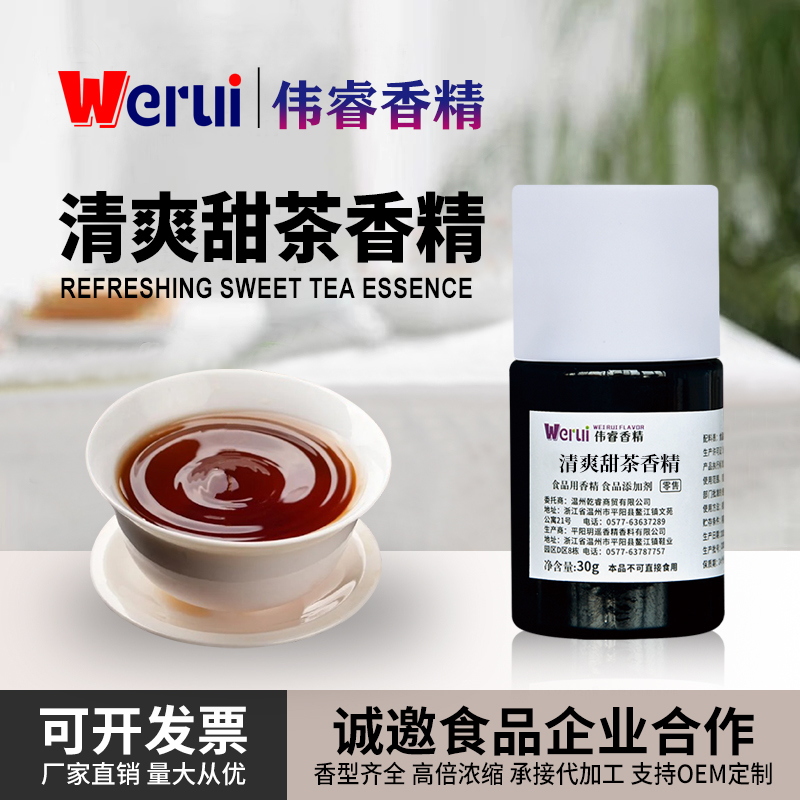 Werui牌清爽甜茶味香精食用高浓度饮料烘焙水果气泡水增香添加剂