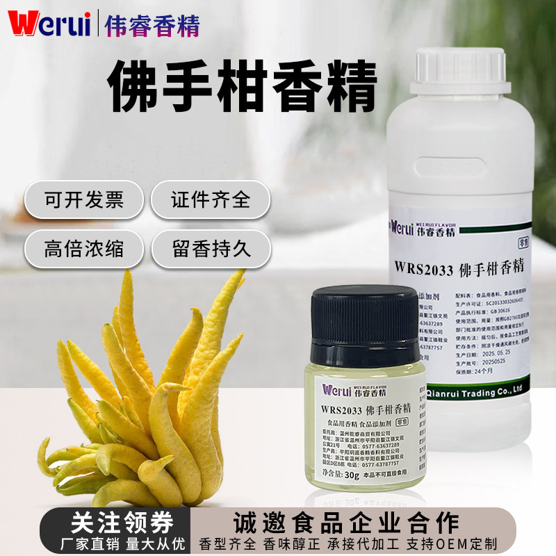 werui牌佛手柑味香精食品级高浓度浓香型调酒饮料增香食品添加剂