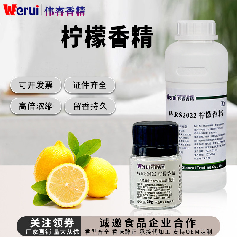 werui牌柠檬味香精食品级浓香型饮料果汁苏打水增香剂食品添加剂