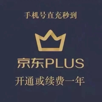 京东PLUS会员一年京典卡京东plus会员12个月直冲续费开通非兑换码