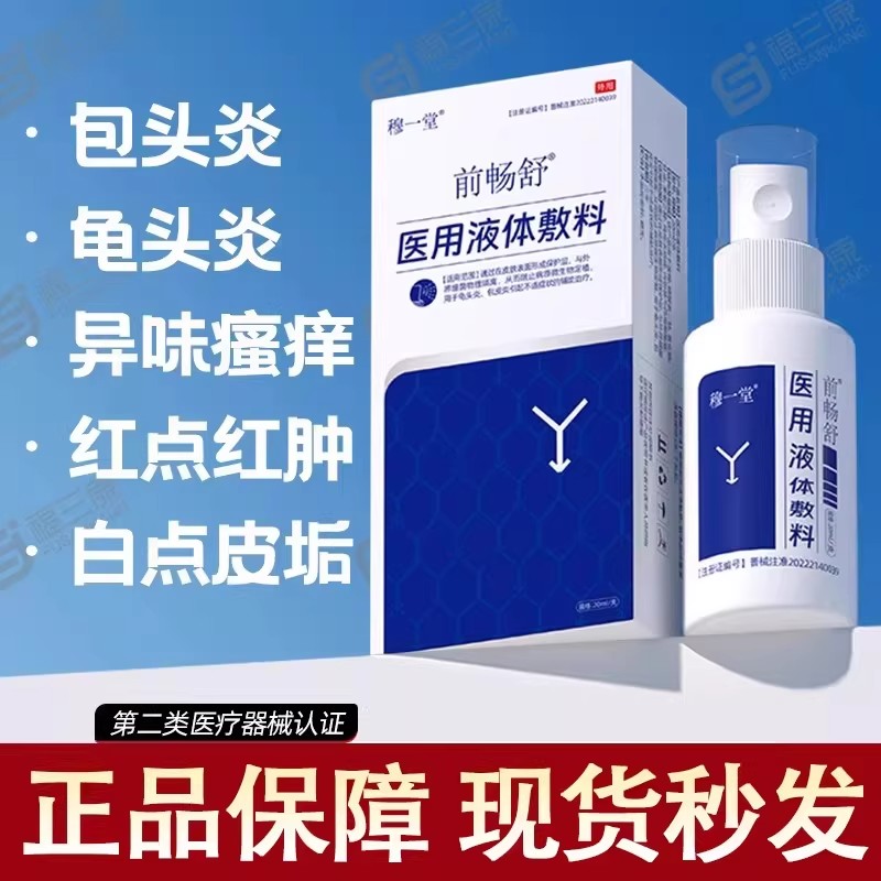 前畅舒医用男科液体敷料私处包皮垢头龟炎抑菌新一代小白瓶喷雾剂