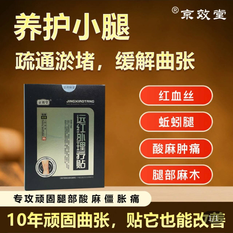 京效堂远红外理疗贴辅助改善静脉曲张官方正品现货速发