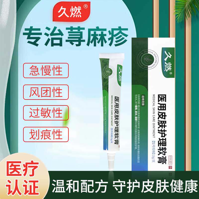 久燃医用皮肤护理软膏荨麻疹皮炎