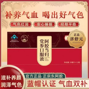 济舒元口服液JSY口服液阿胶当归党参元气血双补滋养气色官方正品