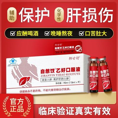 自然饮乙好养肝口服液男女士护肝