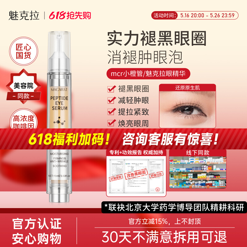 魅克拉眼精华mcr小橙管多肽mkl