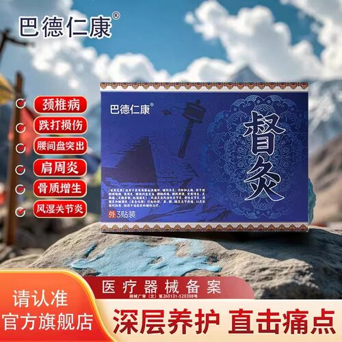 巴德仁康督灸腰椎贴肩周炎止疼贴