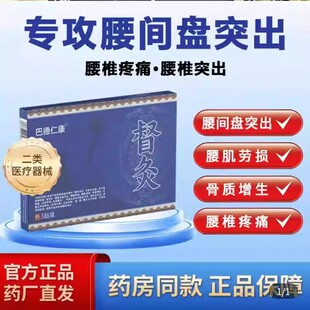 巴德仁康督灸腰椎贴微聚惠腰间盘突出专用老黑膏肩周关节炎止痛贴