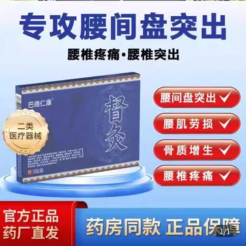 巴德仁康督灸腰椎贴微聚惠腰间盘