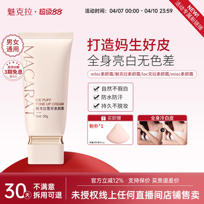 魅克拉素颜霜mloc素颜霜mioc素颜霜色差提亮遮瑕loc克拉素颜霜