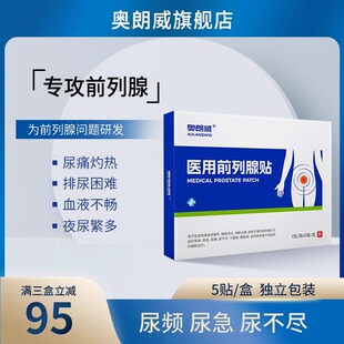 奥朗威医用前列腺贴慢性前列腺炎尿频尿急穴位贴官方正品