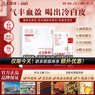 花禾灵芝本草饮花禾理研本草饮花理灵芝饮理研灵芝饮肌肤透亮白