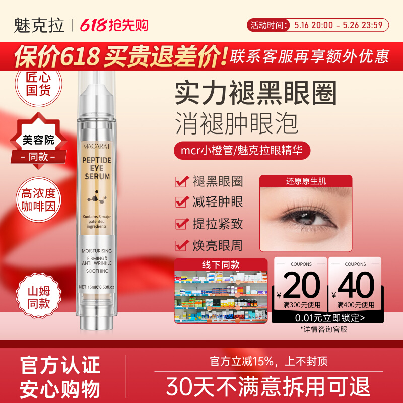 魅克拉眼精华mcr小橙管多肽mkl银